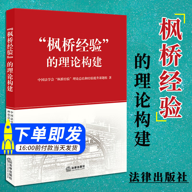 枫桥经验的理论构建 2018年版法律出版社 理论法学 枫桥经验理论学习书籍 基层社会治理机制方法 枫桥经验形成发展深化历程转型升级路径 型升级路径