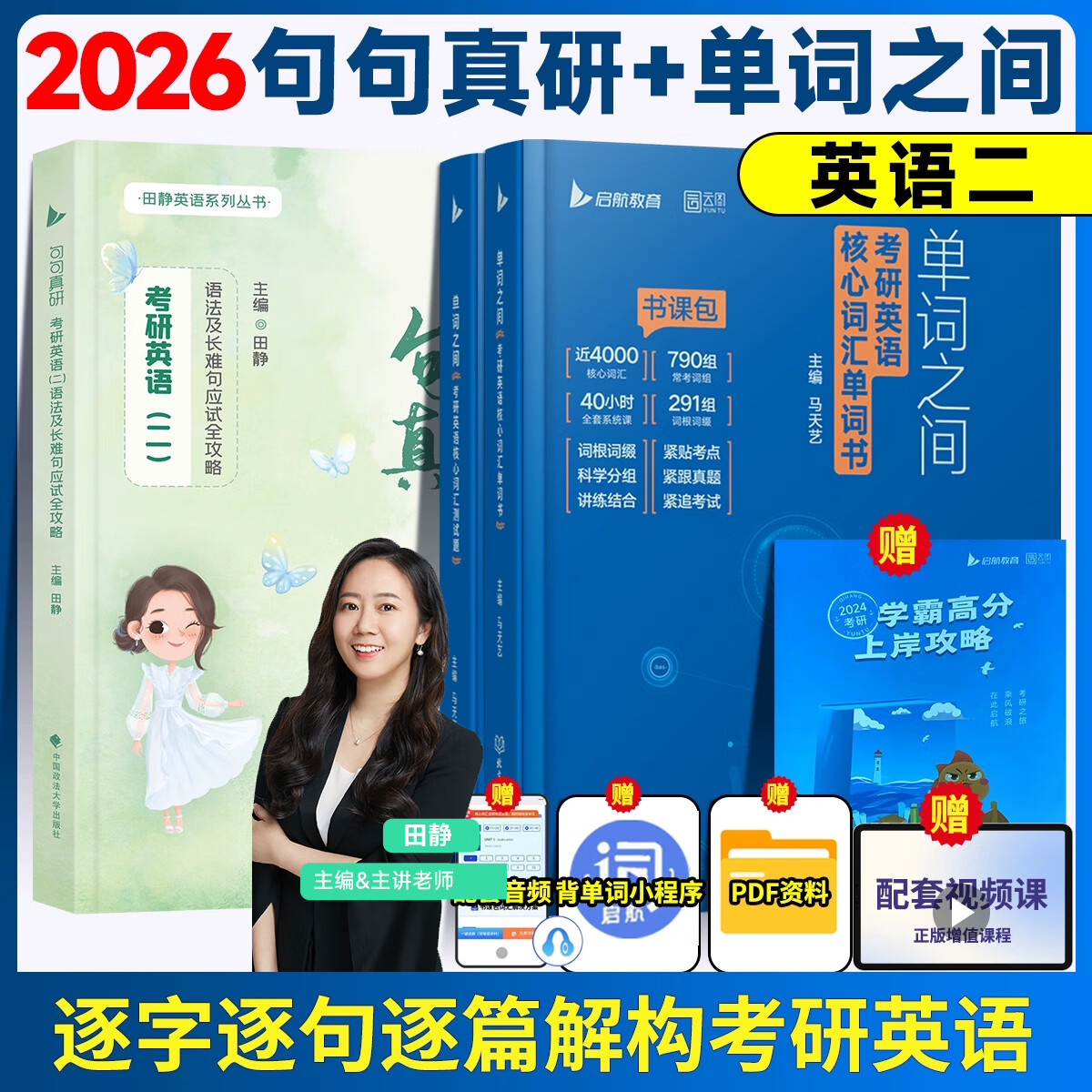 句句真研田静2026考研英语一英语二单词之间语法及长难句应试全攻略讲真题词汇阅读写作黄皮书马天艺单词之间书课包 26新版【英语二】田静句句真研+单词之间（现货） 考研英语