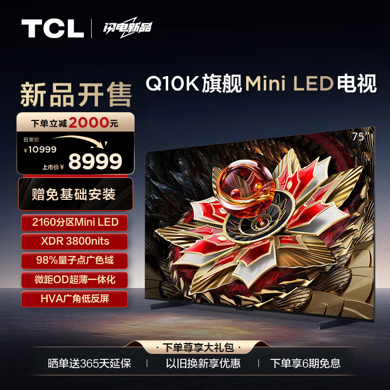 TCL电视 75Q10K 75英寸 Mini LED 2160分区 XDR 3800nits QLED量子点 超薄 4K 平板电视机 以旧换新 75英寸
