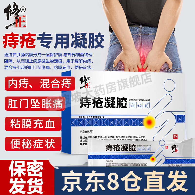 【药房直售】修正 痔疮凝胶敷料可搭肛门坠胀痛瘙痒痔疮栓内外痔混合