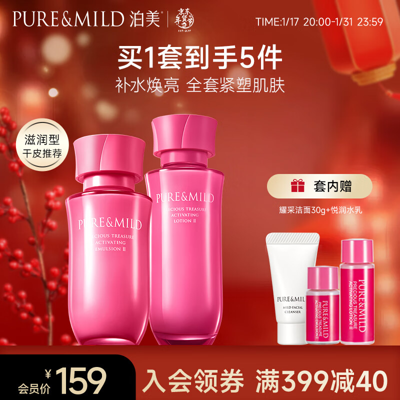 泊美（PURE & MILD）鲜纯珍萃生机悦润2件套滋润型深层补水(水150ml+乳120ml)