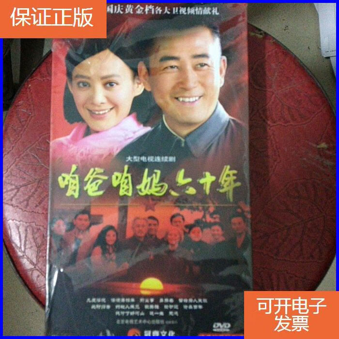 【保证正版】咱爸咱妈六十年 dvd 连续剧 全新