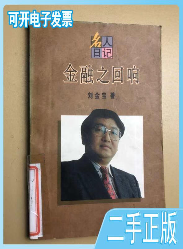 名人日记----金融之回响刘金宝上海人民出版社