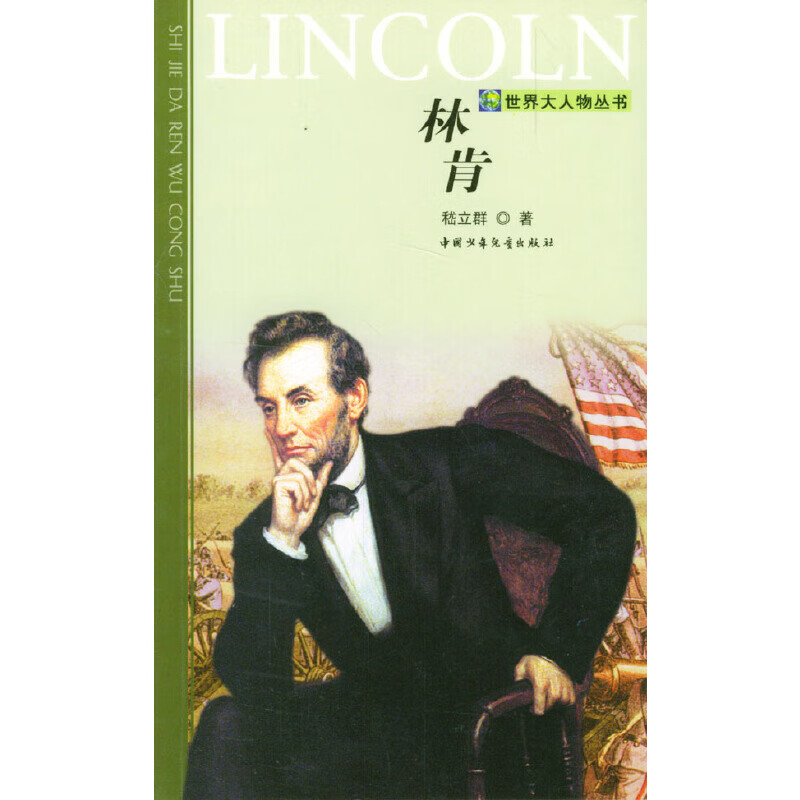 林肯/世界大人物丛书9787500722649