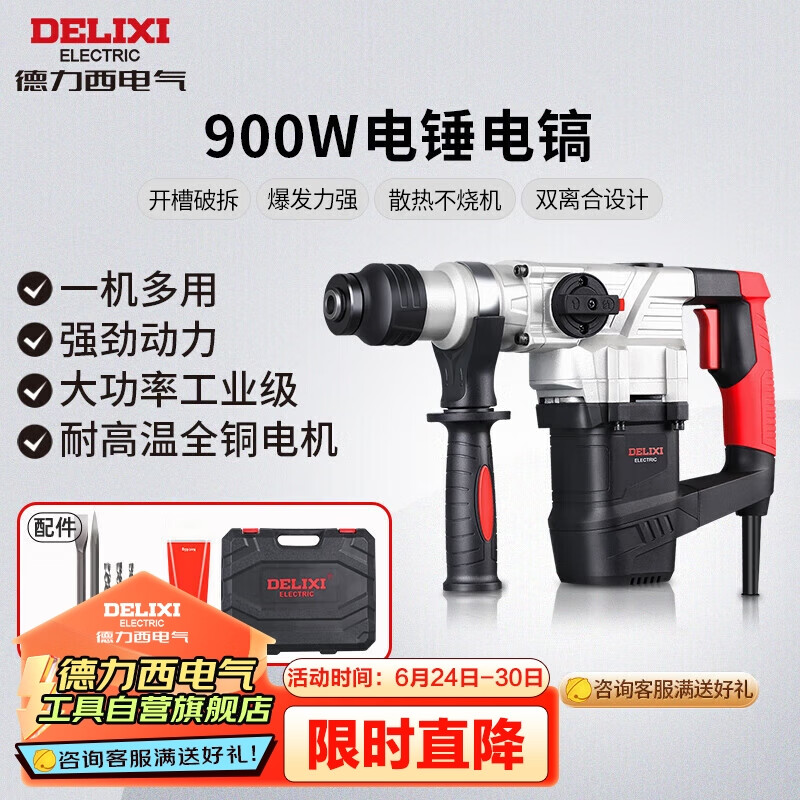 德力西电气电锤电镐电钻多功能冲击钻家用大功率混凝土工业级电镐 900W