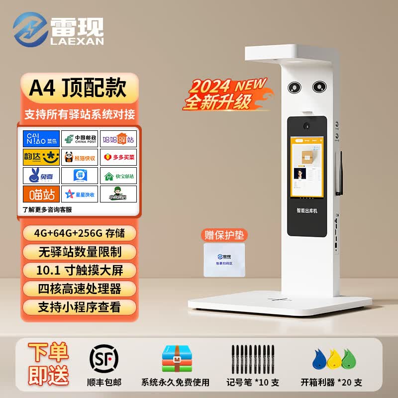 雷现（LAEXAN）A4快递出库仪一体机扫描仪客货邮菜鸟妈妈中通韵达兔喜多多邮政人脸识别拍照底单签收 A4顶配款【4+64G+256G内存】多驿站通用版