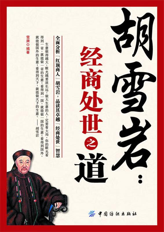 胡雪岩 经商处世之道 雪漪 著 中国纺织出版社