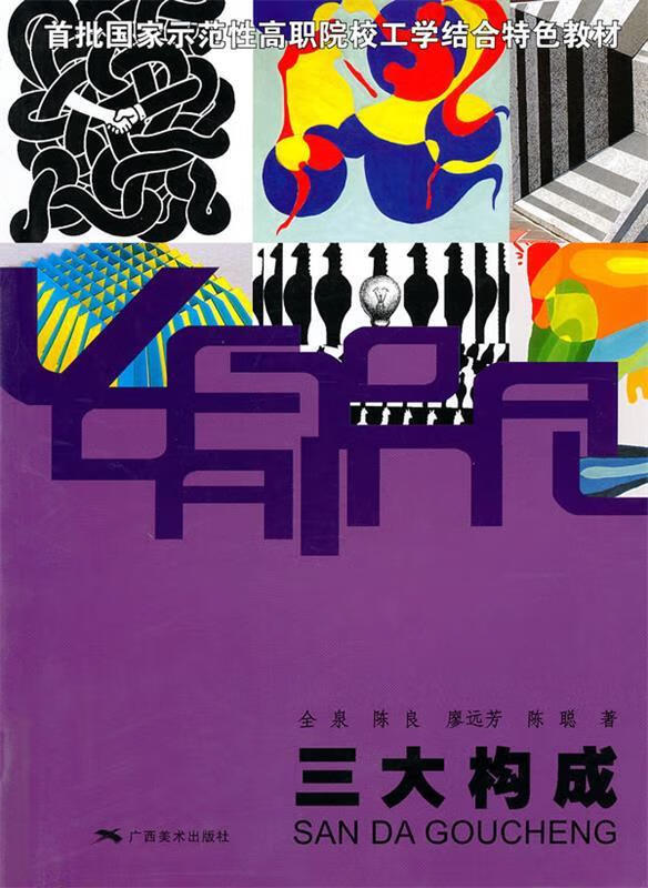 国家示范性高职院校工学结合特色教材·三大构成 全泉 广西美术出版社