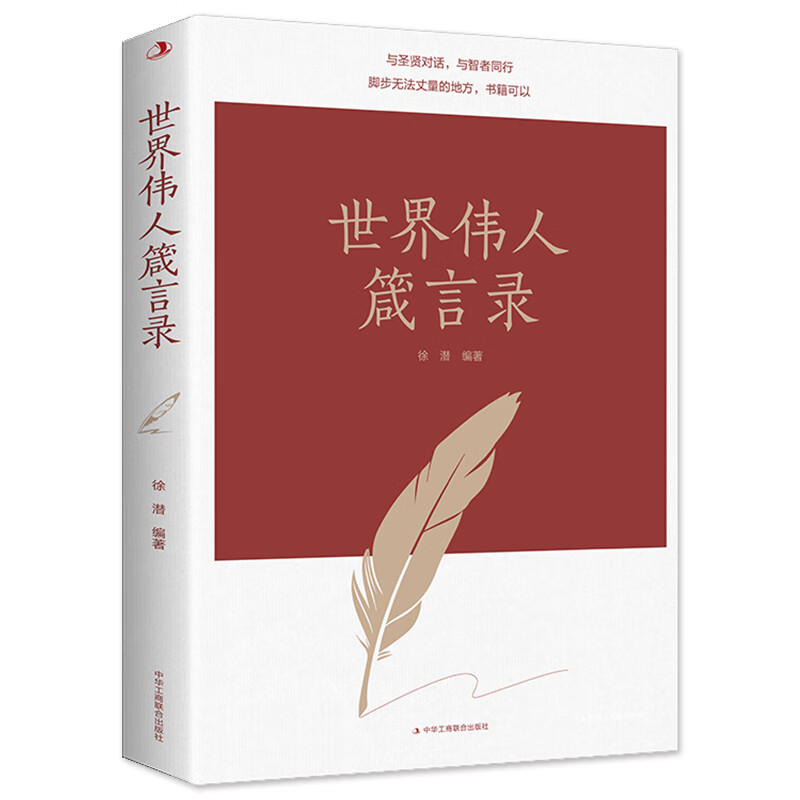 正版速发 世界伟人箴言录中外名人名言合集大智若愚的智慧人生与圣贤