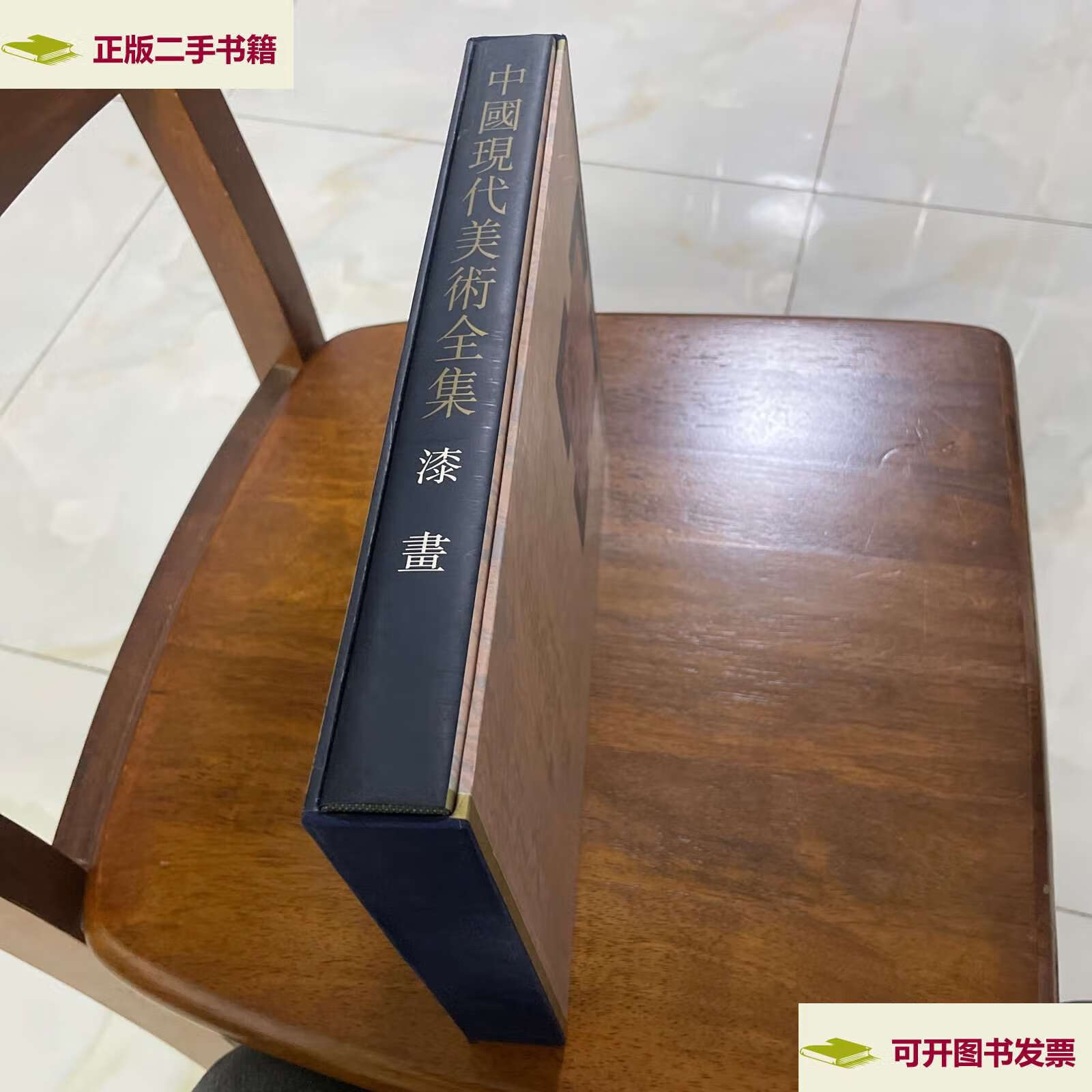 【二手9成新】中国现代美术全集 漆画 /乔十光 人民美术
