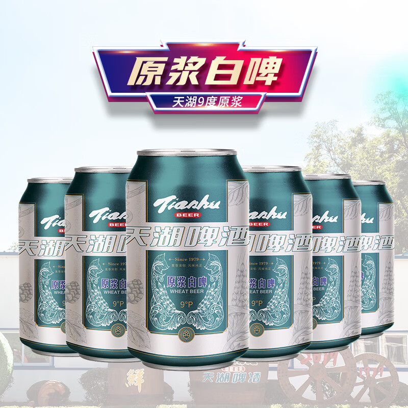 tianhu 天湖啤酒 国产 9度小麦原浆精酿白啤国产 330ml*6听 罐装