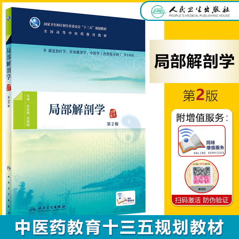 正版现货 局部解剖学(第2版) 本科 中医专业 十三五 张跃明 武煜明