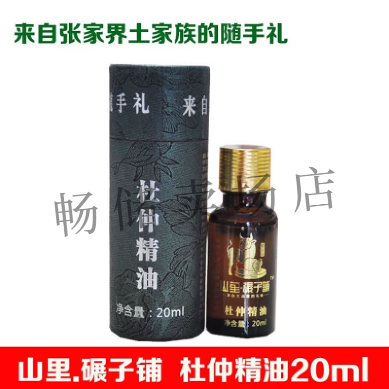 山里碾子铺 杜仲精油 1瓶20ml 印象张家界杜仲掌灸精油 1瓶