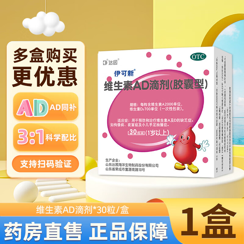 伊可新维生素ad滴剂 维生素ad伊可新可选0-1岁1岁以上儿童婴儿新生儿