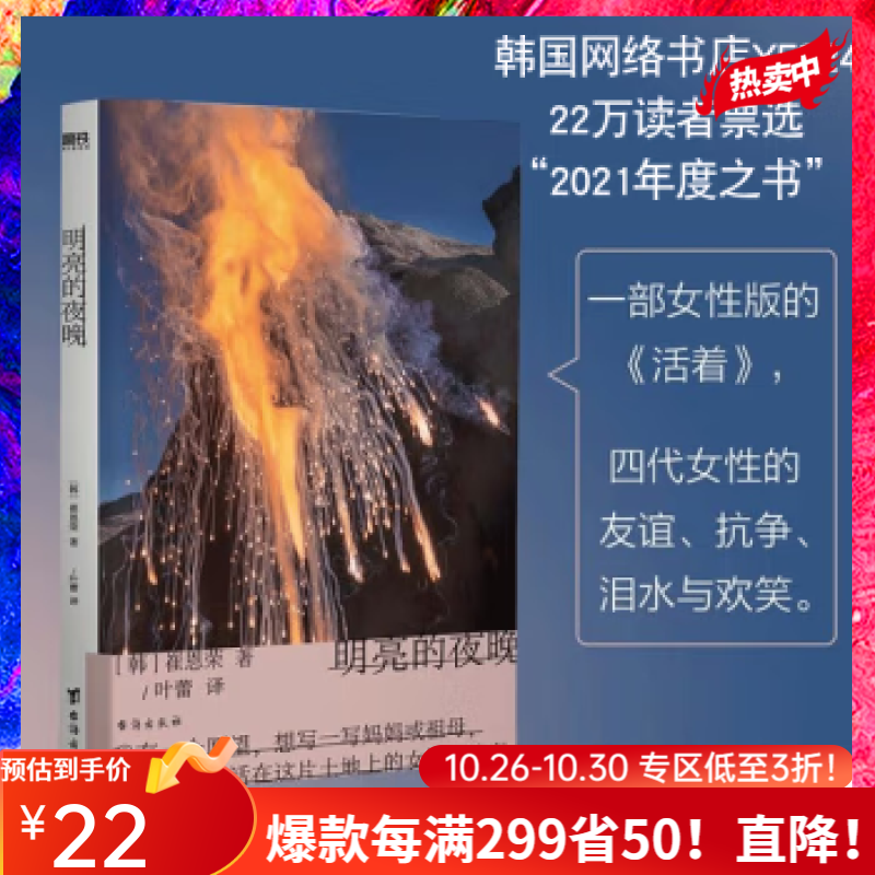 明亮的夜晚 一部女性版的 活着，韩国版的 秋园，四代女性的友谊 抗争 泪水与欢笑 崔恩荣首部长篇 大山文学奖获奖作怎么看?