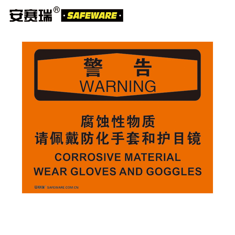 安赛瑞 osha安全标识(警告-腐蚀性物质请佩戴防化手套和护目镜) 250