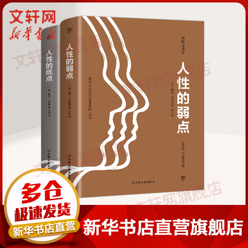 卡耐基经典全集 原版全译本全2册 人性的弱点+人性的优点 图书