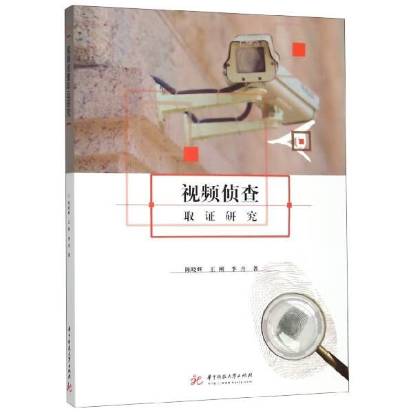 视频侦查取证研究 陈晓辉,王刚,李丹 著