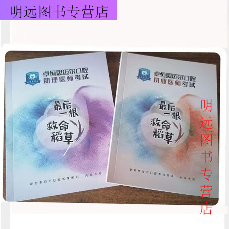 【京品图书】最后一根救命稻草(执业/助理) 执业