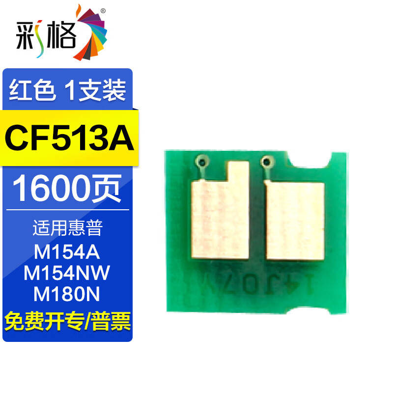 彩格适用惠普M154a硒鼓芯片M180n M181fw 154nw/a 204a CF510A芯片 CF513A【红色芯片】