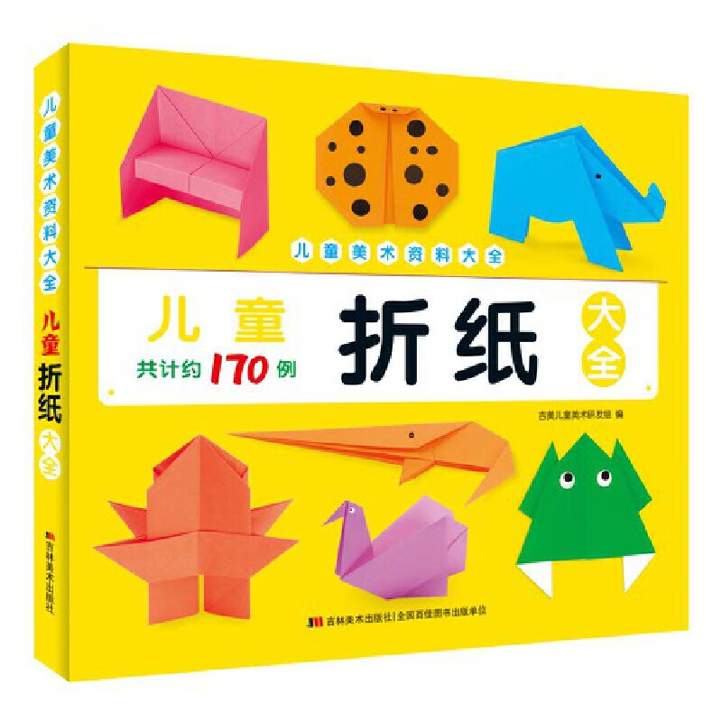 儿童美术资料大全 儿童折纸大全吉美儿童美术研发组9787557546533童书
