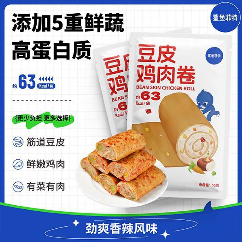 鯊魚(yú)菲特（SHARKFIT）雞胸肉豆皮雞肉卷50g即食高蛋白健身代餐飽腹速食肉制品 【滿(mǎn)滿(mǎn)高蛋白】50g*8包 勁爽香辣口味