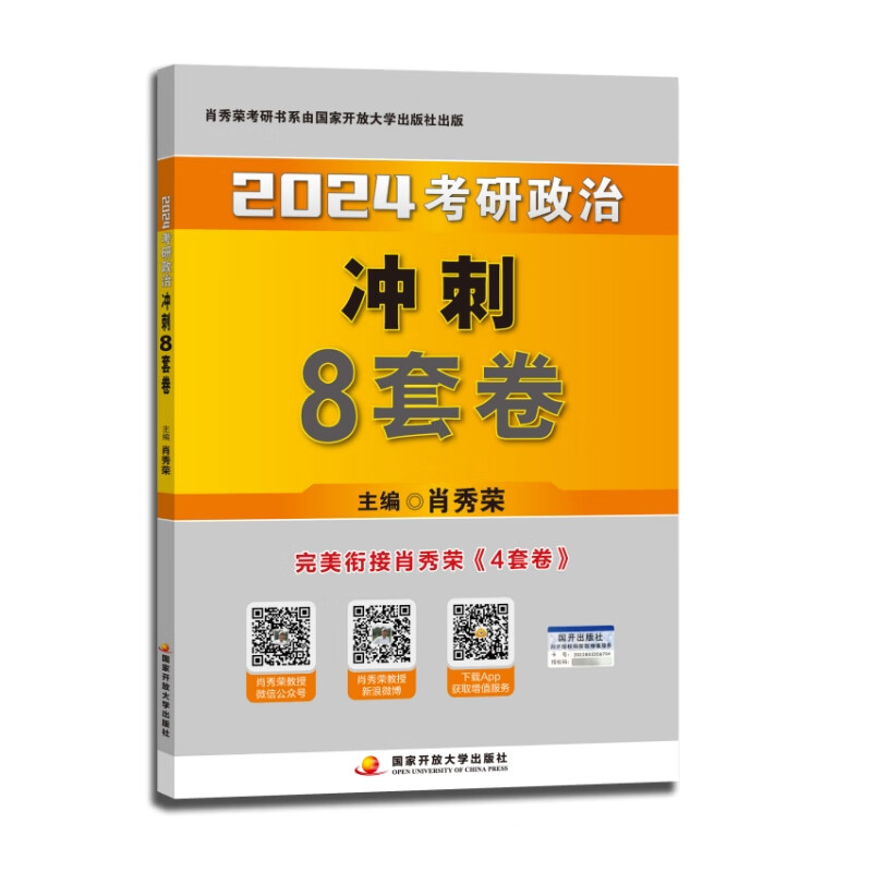 【预售单本包邮】肖秀荣肖四肖八2024考研政治冲刺8套卷(预计23年11月上中旬上市发售）可搭李永乐武忠祥张宇汤家凤1800题考研数学徐涛核心考案腿姐冲刺背诵手册