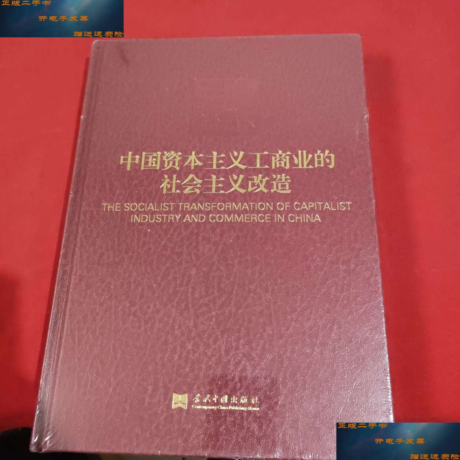 【二手9成新】当代中国丛书:中国资本主义工商业的社会主义改造【精装