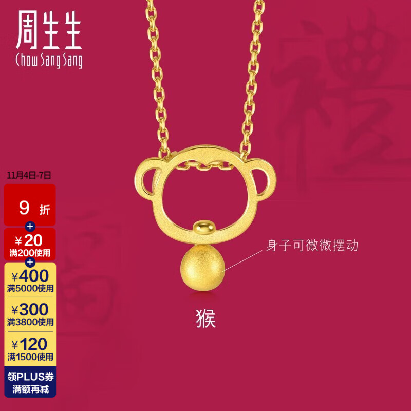 周生生 黄金足金十二生肖猴吊坠不含素金项链男女款91912P计价 1.64克(含工费100元)属于什么档次？