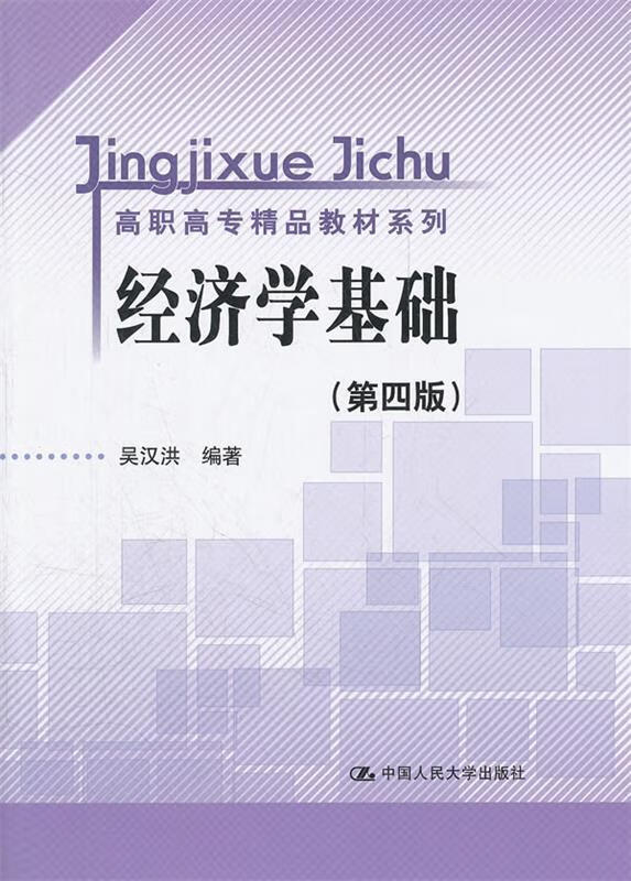 经济学基础 (单册)