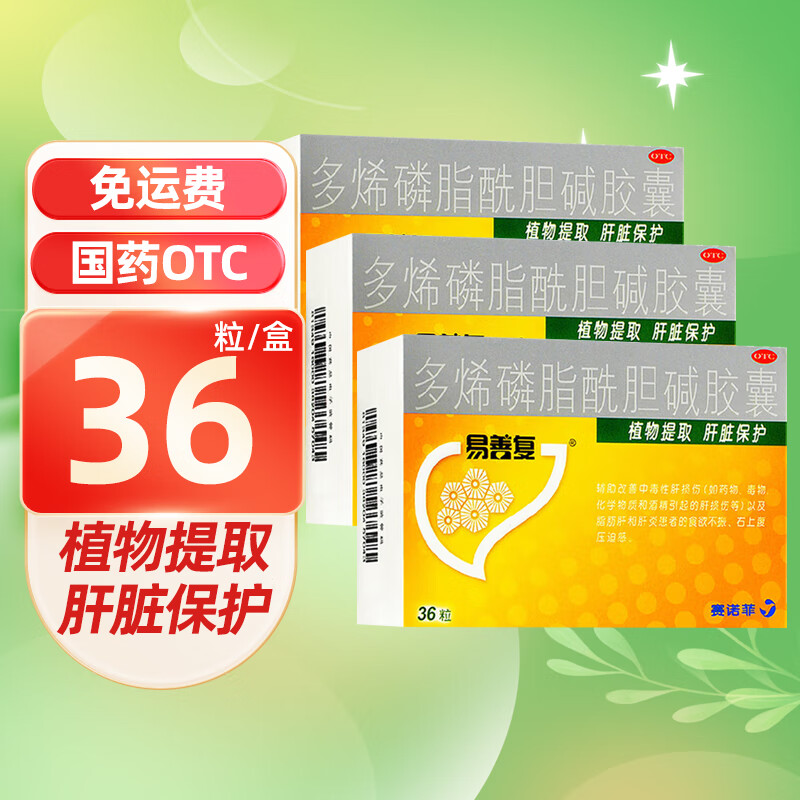 易善复 多烯磷脂酰胆碱胶囊36粒 脂肪肝肝炎中毒性肝损伤 国药准字