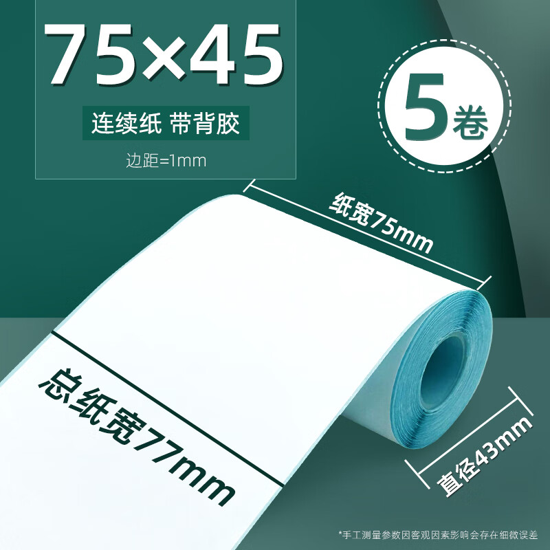 齊尚小卷58mm熱敏標(biāo)簽紙55*30連續(xù)不干膠75*45便攜式票據(jù)打印機收銀紙三防條碼價格M322外賣小票可粘錯 75mm*45mm連續(xù)紙*5卷