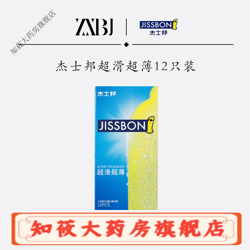 杰士邦超滑安全套12只装套夫妻情人情趣计生用品 薄装12只