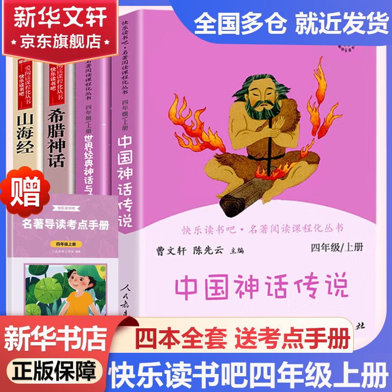 快乐读书吧四年级上册(全4册)中国古代神话+世界经典神话与传说故事+希腊神话故事+山海经 课程化阅读全书导读版 小学生读物四年级课外阅读书籍书目 四年级上册-全4册-人教版+爱阅读希腊神话+山海经