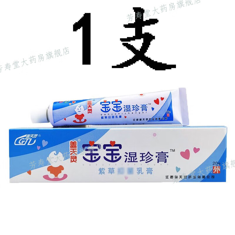 珍紫草抑菌乳膏盖天灵婴幼儿护理外用抑菌 宝宝湿疹膏20g/支【1支装】