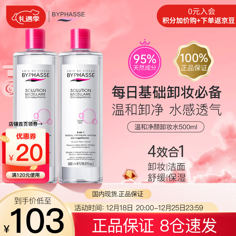 蓓昂斯（BYPHASSE）净颜卸妆水500mlx2支装 蓓昂丝卸妆液卸妆油温和清洁敏感肌适用