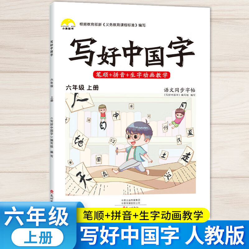 抖音同款小学生专用写好中国字正楷临摹儿童硬笔楷书字帖控笔训练 六年级 写好中国字（上+下）