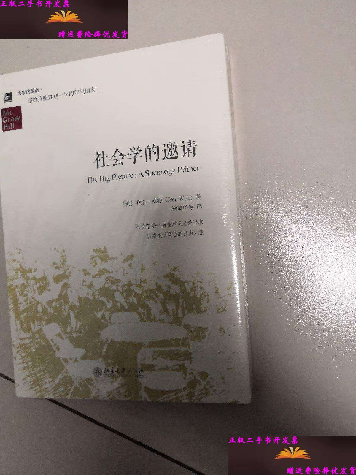 【二手9成新】社会学的邀请 /[美]乔恩·威特(jon 北京大学