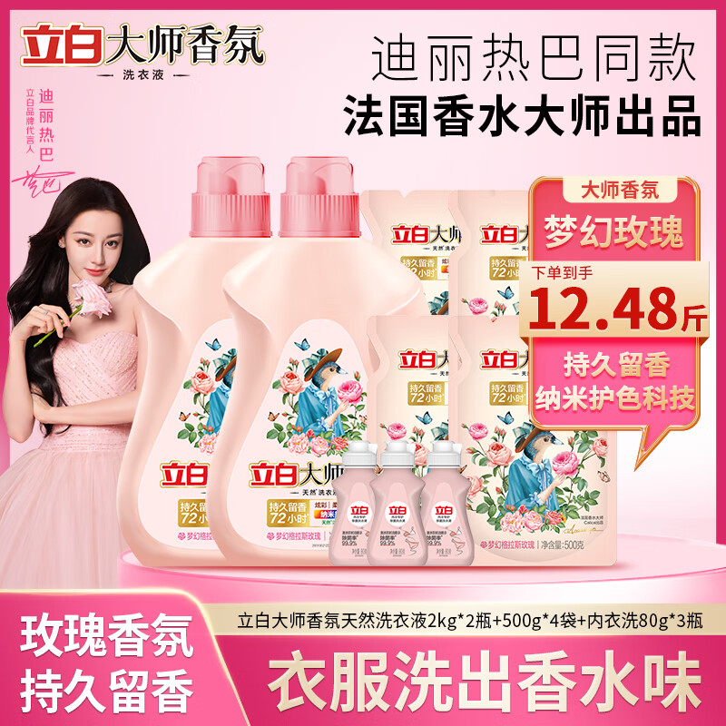 立白大师香氛卫仕洗衣液蓝风铃香持久留香去污去渍柔顺护衣实惠组合装 大师香氛格拉斯玫瑰套包