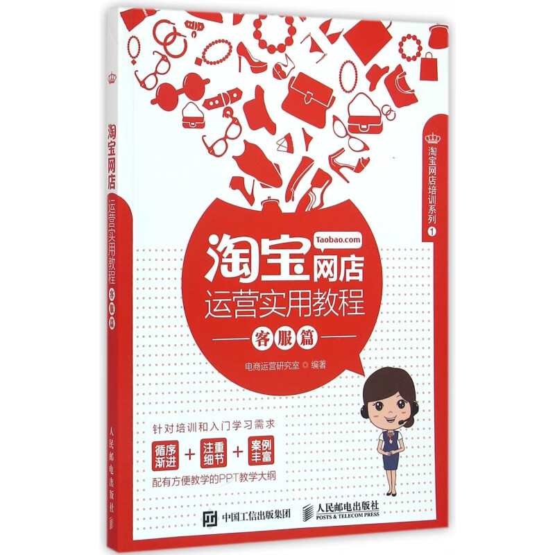 淘宝网店运营实用教程(客服篇)/淘宝网店培训系列
