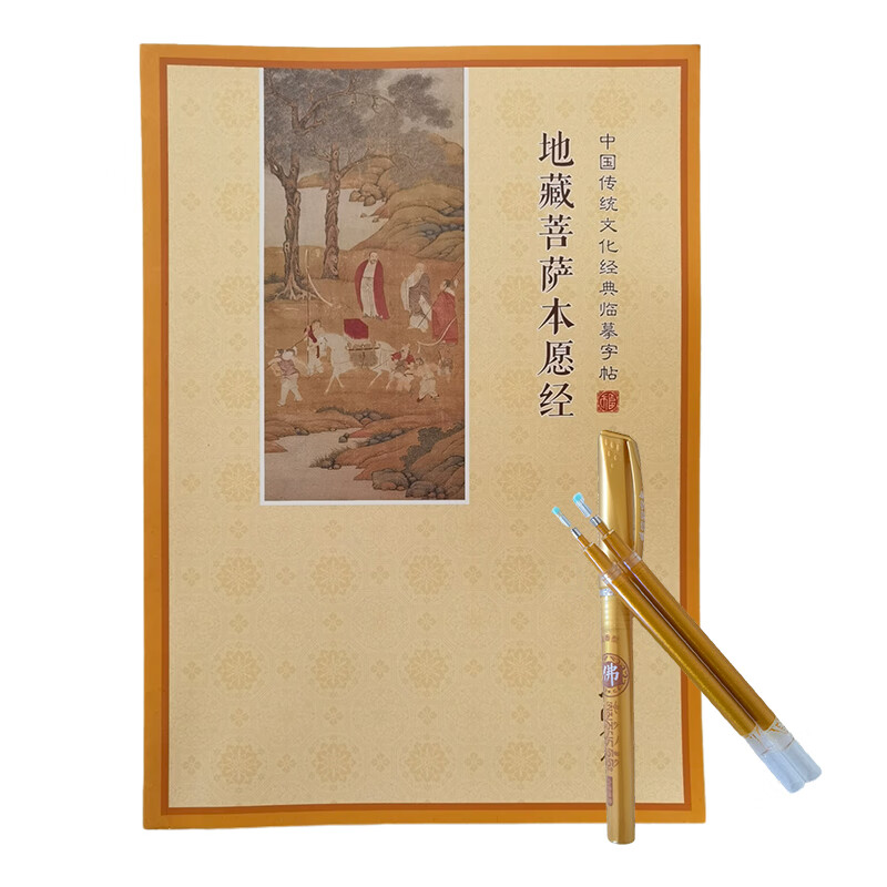芬尚 硬笔书法临摹字帖抄经套装《地藏菩萨本愿经》地藏经抄经本简体版104页可抄一遍含笔杆1笔芯3
