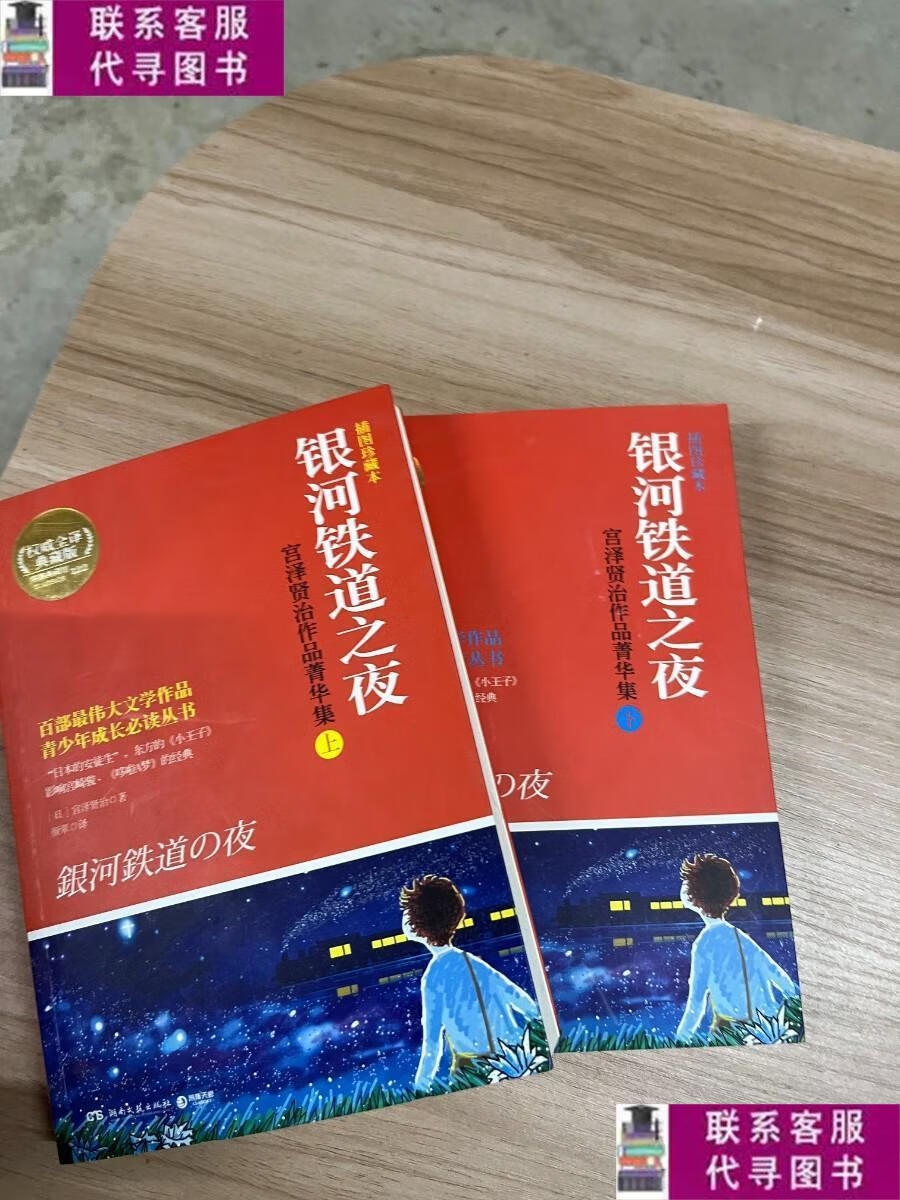 【二手9成新】银河铁道之夜:宫泽贤治作品菁华集(全2册)(插图