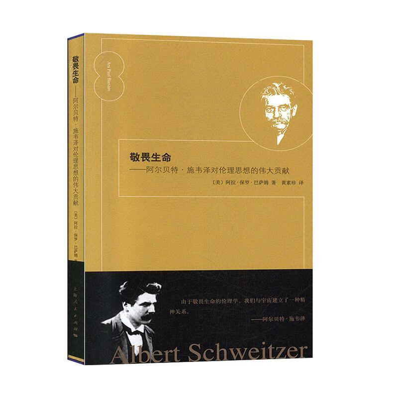 敬畏生命:阿尔贝特·施韦泽对伦理思想的伟大贡献阿拉·保罗·巴萨姆