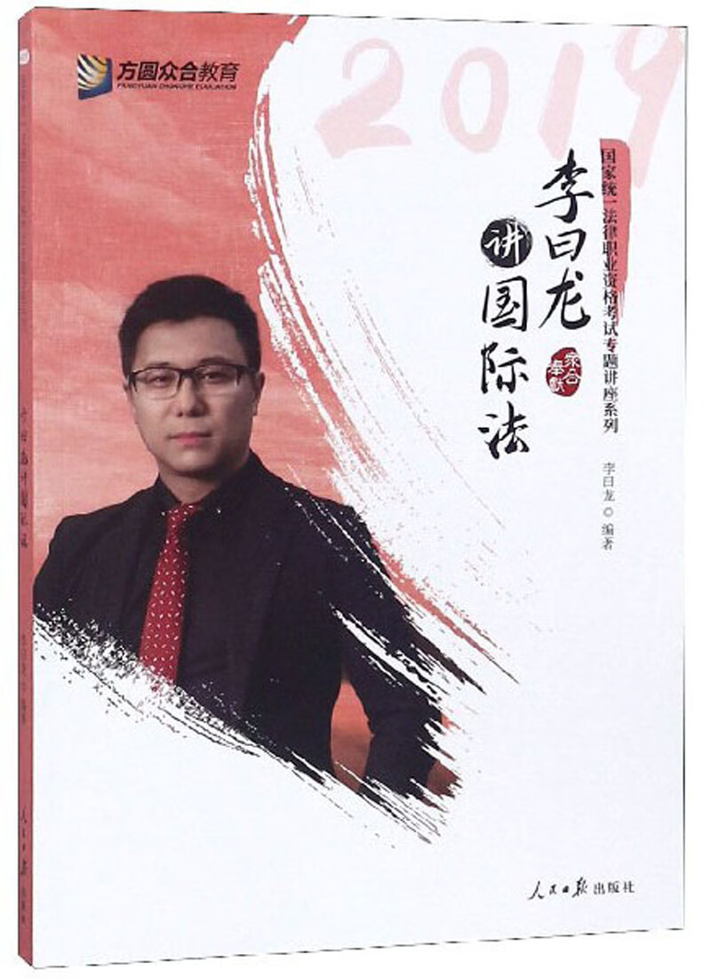 李曰龙讲国际法国家统一法律职业资格考试专题讲座系列