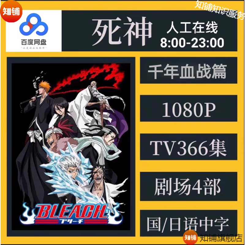 死神 366集国语版和日语版中字送剧场版高清血战篇日语中字动画片