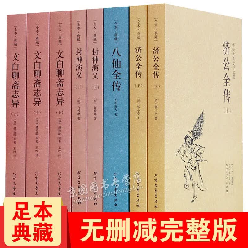 【无删减】全8册 文白聊斋志异+封神演义+八仙全传+济公全传 中国古典小说神话小说