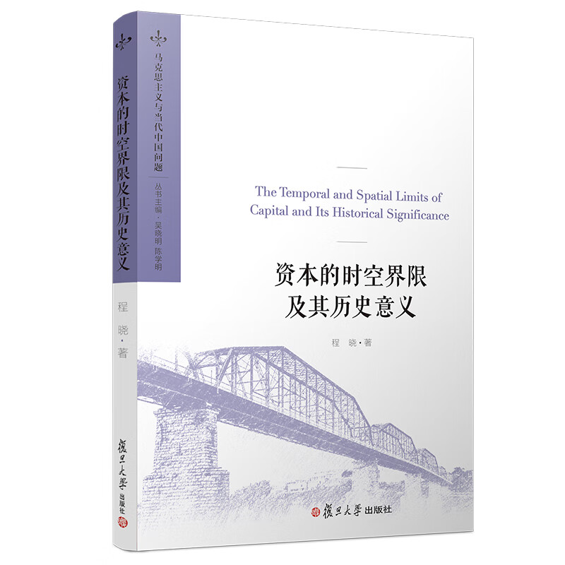 资本的时空界限及其历史意义（马克思主义与当代中国问题）