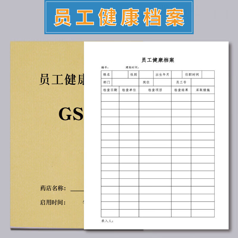 个人健康档案