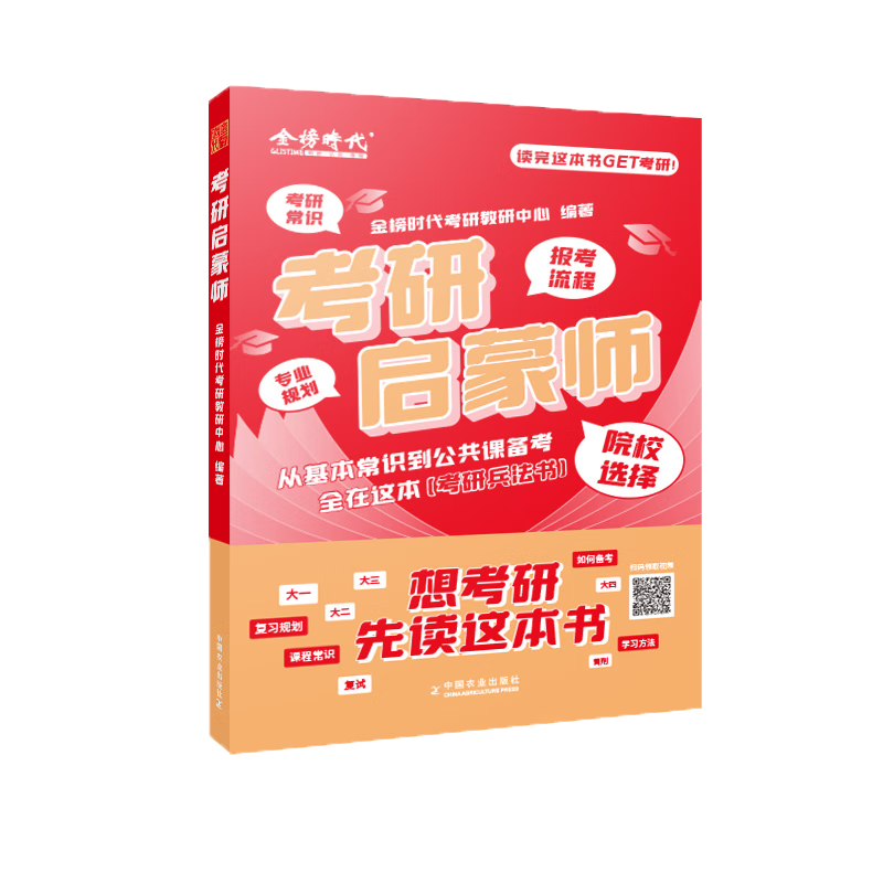 金榜时代&mdash;&mdash;考研启蒙师