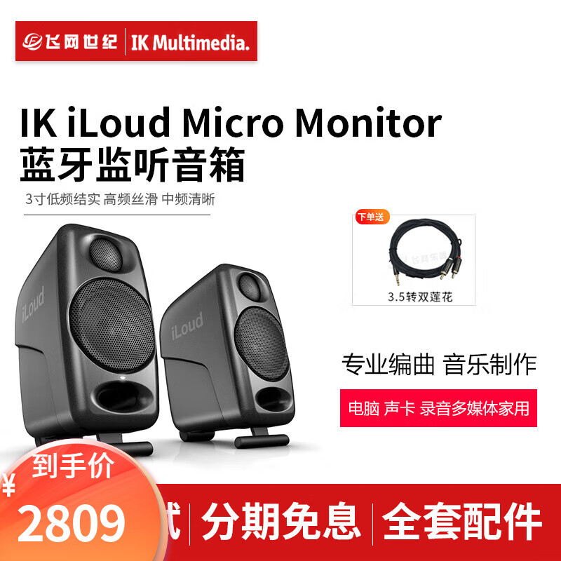 IK Multimedia iloud Micro Monitors 多媒体音箱